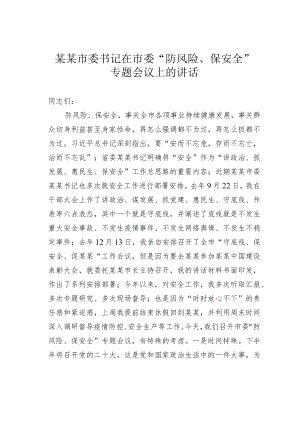 某某市委书记在市委“防风险、保安全”专题会议上的讲话.docx