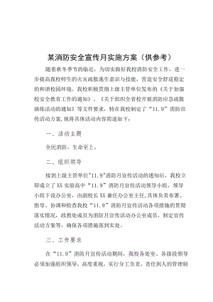 某消防安全宣传月实施方案（供参考）.docx