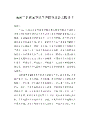 某某市长在全市疫情防控调度会上的讲话.docx