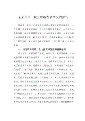 某某市关于城区旅游发展情况的报告.docx
