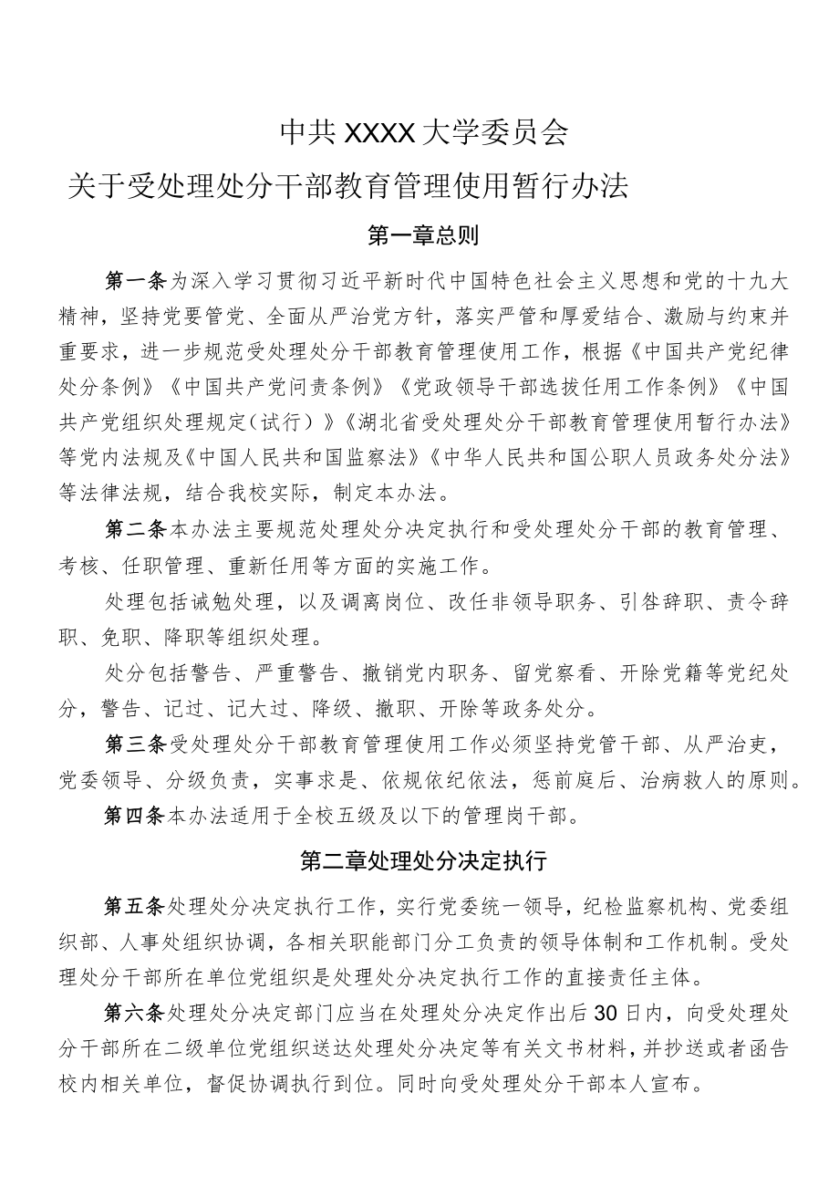 XXXX大学关于受处理处分干部教育管理使用暂行办法.docx_第1页