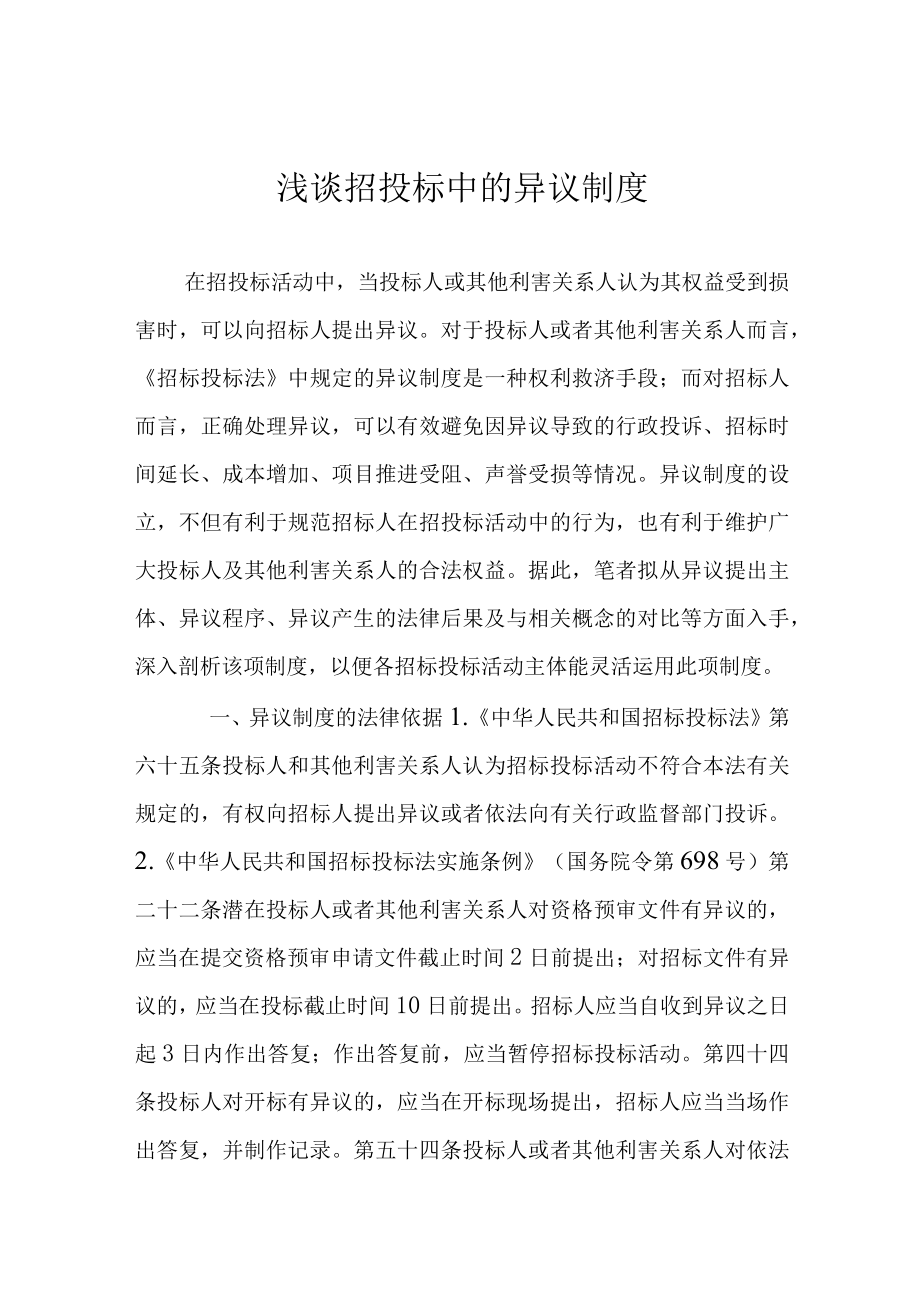 浅谈招投标中的异议制度.docx_第1页