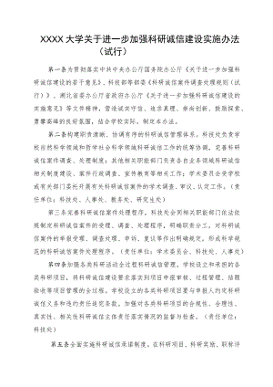 XXXX大学关于进一步加强科研诚信建设实施办法试行.docx