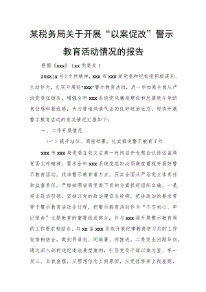 某税务局关于开展“以案促改”警示教育活动情况的报告.docx