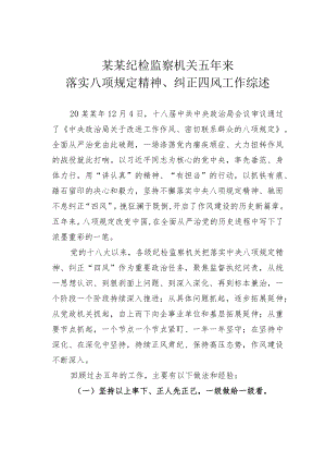 某某纪检监察机关五年来落实八项规定精神、纠正四风工作综述.docx