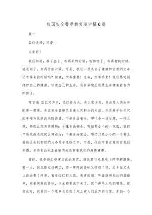 校园安全警示教育演讲稿6篇.docx