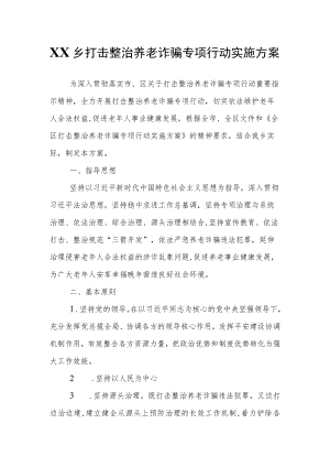 XX乡打击整治养老诈骗专项行动实施方案.docx