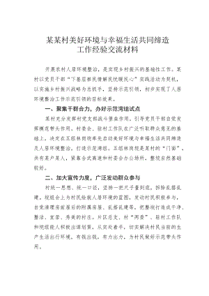 某某村美好环境与幸福生活共同缔造工作经验交流材料.docx