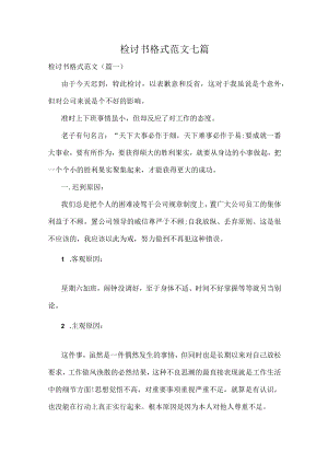 检讨书格式范文七篇.docx