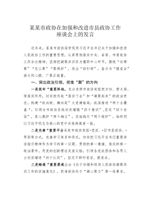 某某市政协在加强和改进市县政协工作座谈会上的发言.docx