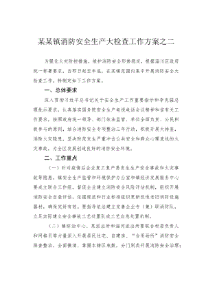 某某镇消防安全生产大检查工作方案之二.docx