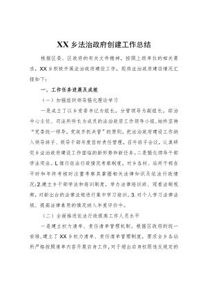 XX乡法治政府创建工作总结.docx