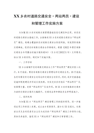 XX乡农村道路交通安全“两站两员”建设和管理工作实施方案.docx