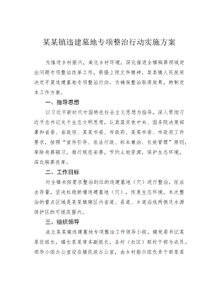 某某镇违建墓地专项整治行动实施方案.docx