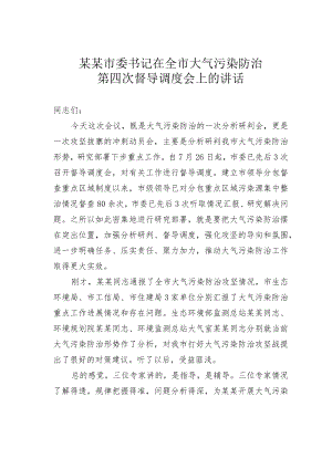 某某市委书记在全市大气污染防治第四次督导调度会上的讲话.docx