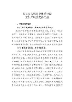 某某市县域商业体系建设工作开展情况的汇报.docx