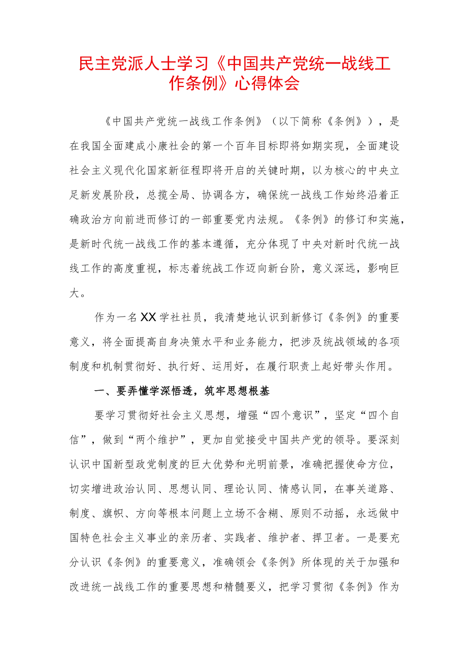 民主党派人士学习《中国共产党统一战线工作条例》心得体会 (3).docx_第1页