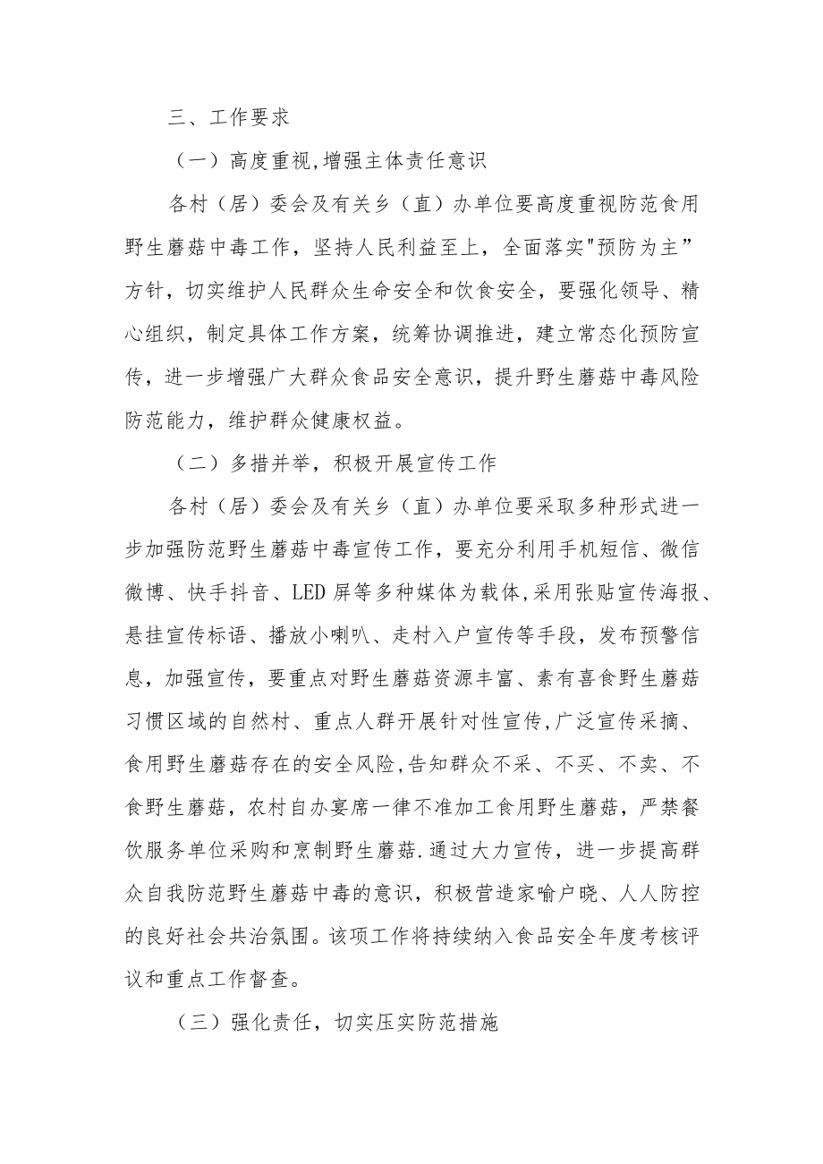 XX乡关于做好2022年群众自采自食野生蘑菇中毒宣传防控工作方案.docx_第2页