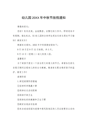 幼儿园2022中秋节放假通知及温馨提示七篇样文.docx