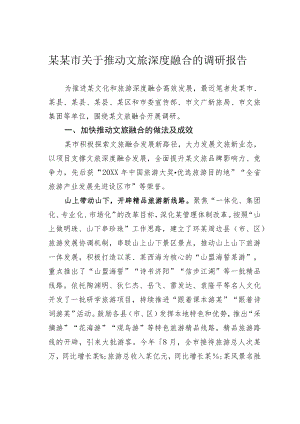 某某市关于推动文旅深度融合的调研报告.docx