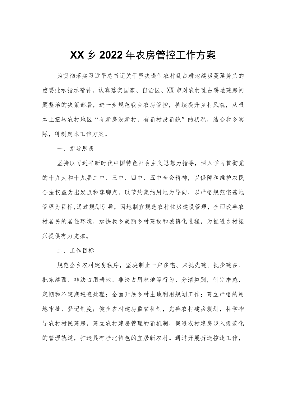 XX乡2022年农房管控工作方案.docx_第1页