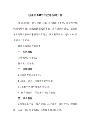 幼儿园2022年教师招聘公告（含6方面）范文.docx
