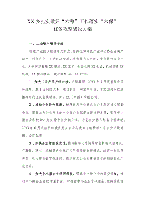 XX乡扎实做好“六稳”工作落实“六保”任务攻坚战役方案.docx