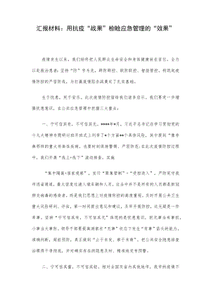 汇报材料：用抗疫“战果”检验应急管理的“效果”.docx