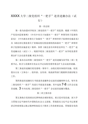 XXXX大学二级党组织一把手述责述廉办法试行.docx