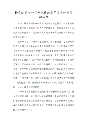 检察院党支部召开纪律教育学习宣传月活动总结.docx