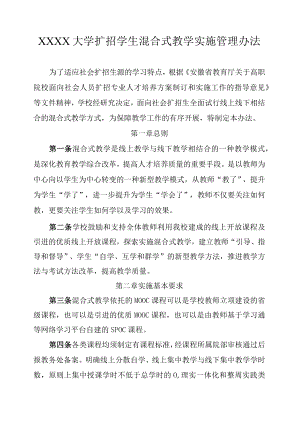 XXXX大学扩招学生混合式教学实施管理办法.docx