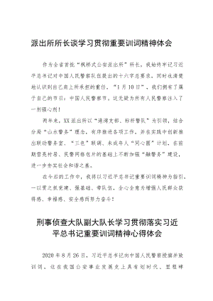 派出所所长谈学习贯彻重要训词精神体会(六篇范本).docx