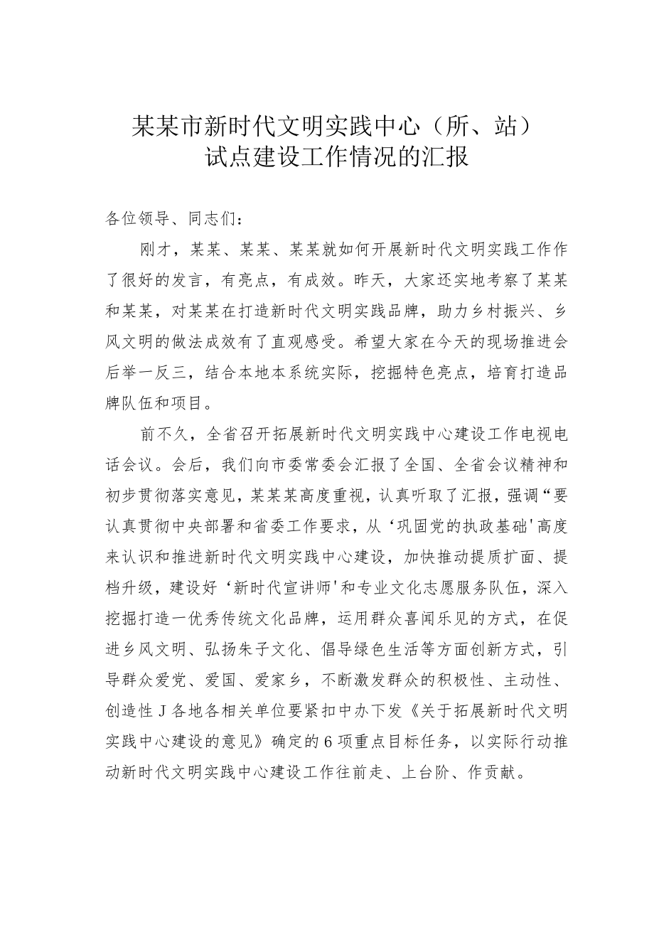 某某市新时代文明实践中心（所、站）试点建设工作情况的汇报.docx_第1页
