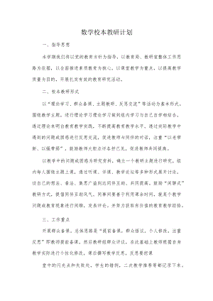 校本教研计划.docx