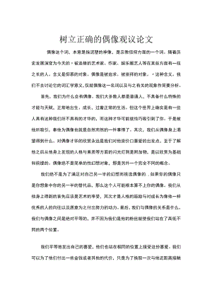 树立正确的偶像观议论文.docx