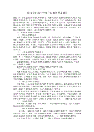 浅谈企业成本管理存在的问题及对策.docx