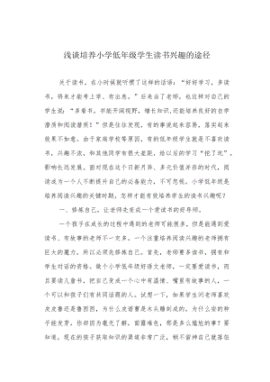 浅谈培养小学低年级学生读书兴趣的途径.docx