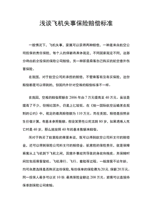 浅谈飞机失事保险赔偿标准.docx