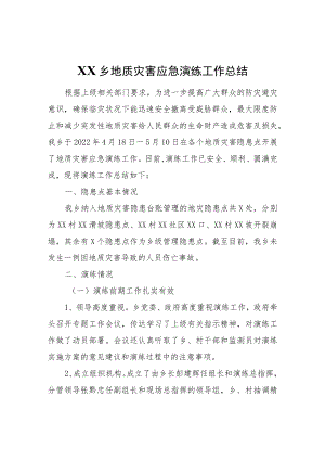 XX乡地质灾害应急演练工作总结.docx