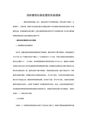 浅析建筑垃圾处理优先级措施.docx