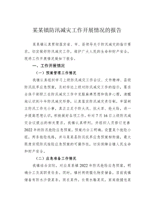 某某镇防汛减灾工作开展情况的报告.docx