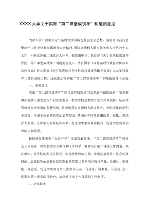 XXXX大学关于实施“第二课堂成绩单”制度的意见.docx