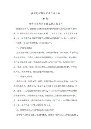 (11篇)疫情防控期间宣传工作总结.docx