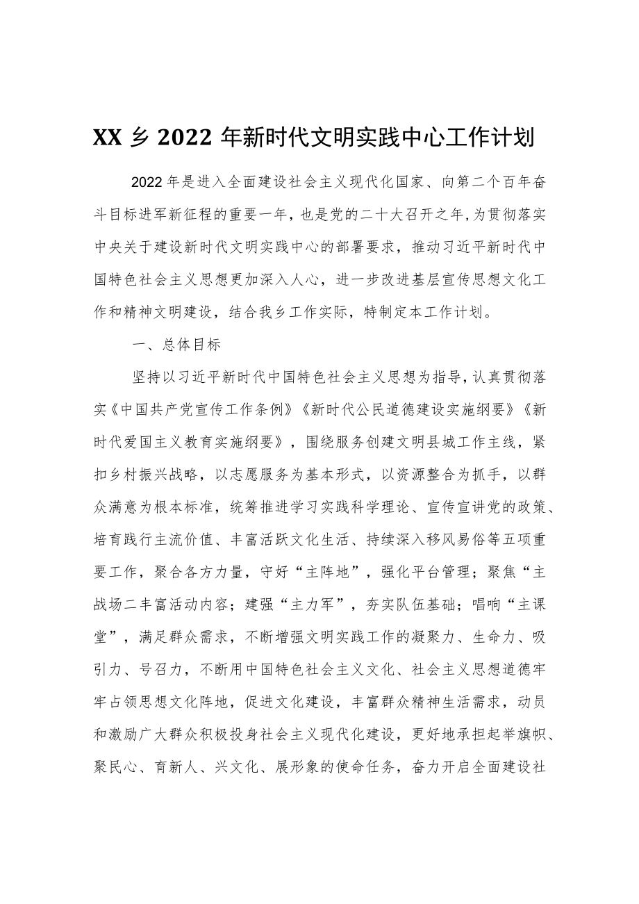 XX乡2022年新时代文明实践中心工作计划.docx_第1页