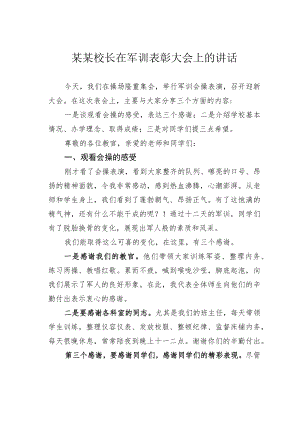 某某校长在军训表彰大会上的讲话.docx