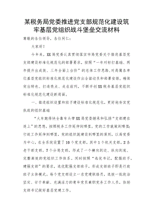 某税务局党委推进党支部规范化建设筑牢基层党组织战斗堡垒交流材料.docx