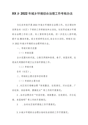 XX乡2022年城乡环境综合治理工作考核办法.docx