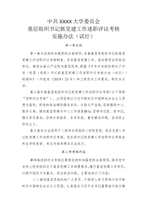 XXXX大学基层组织书记抓党建述职评议考核实施办法（试行）.docx