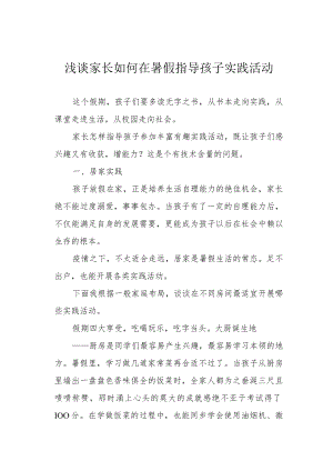 浅谈家长如何在暑假指导孩子实践活动.docx