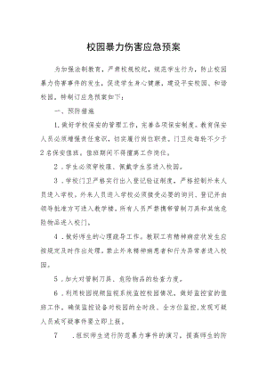 校园暴力伤害应急预案.docx